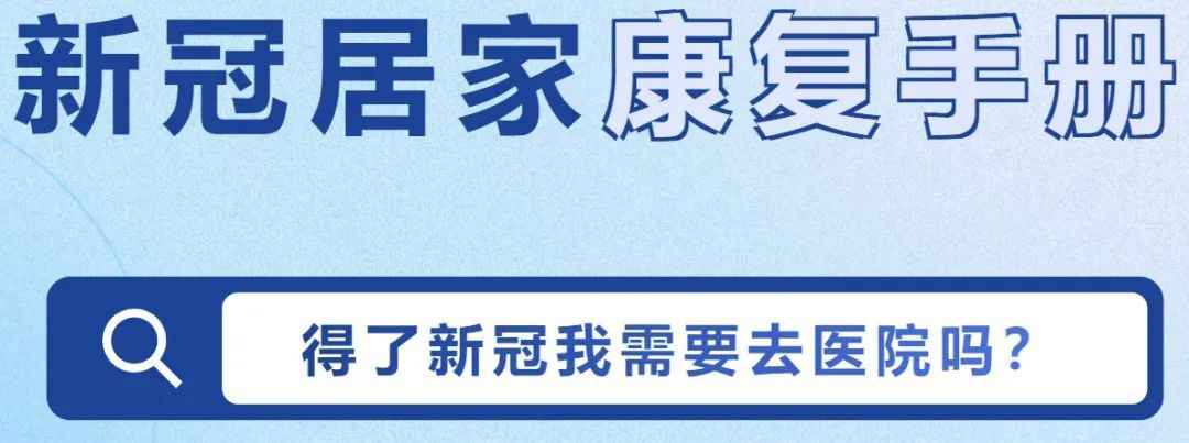 得了新冠是否该去医院？张文宏团队指南来了