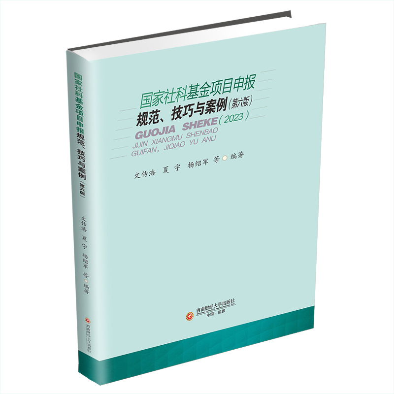 《国家社科基金项目申报规范、技巧与案例》（第六版）面世