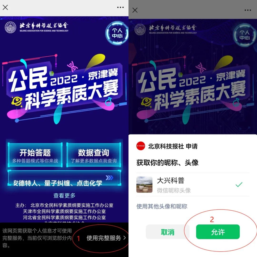 @大兴人 公民2022年京津冀科学素质大赛来了