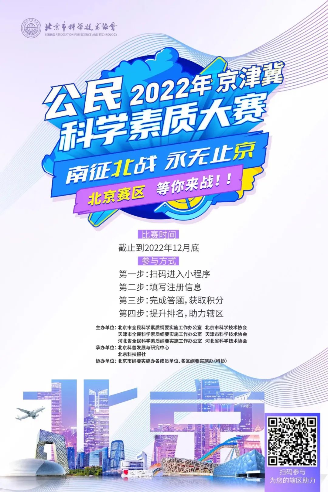 公民2022年京津冀科学素质大赛，西城赛区等你来战！