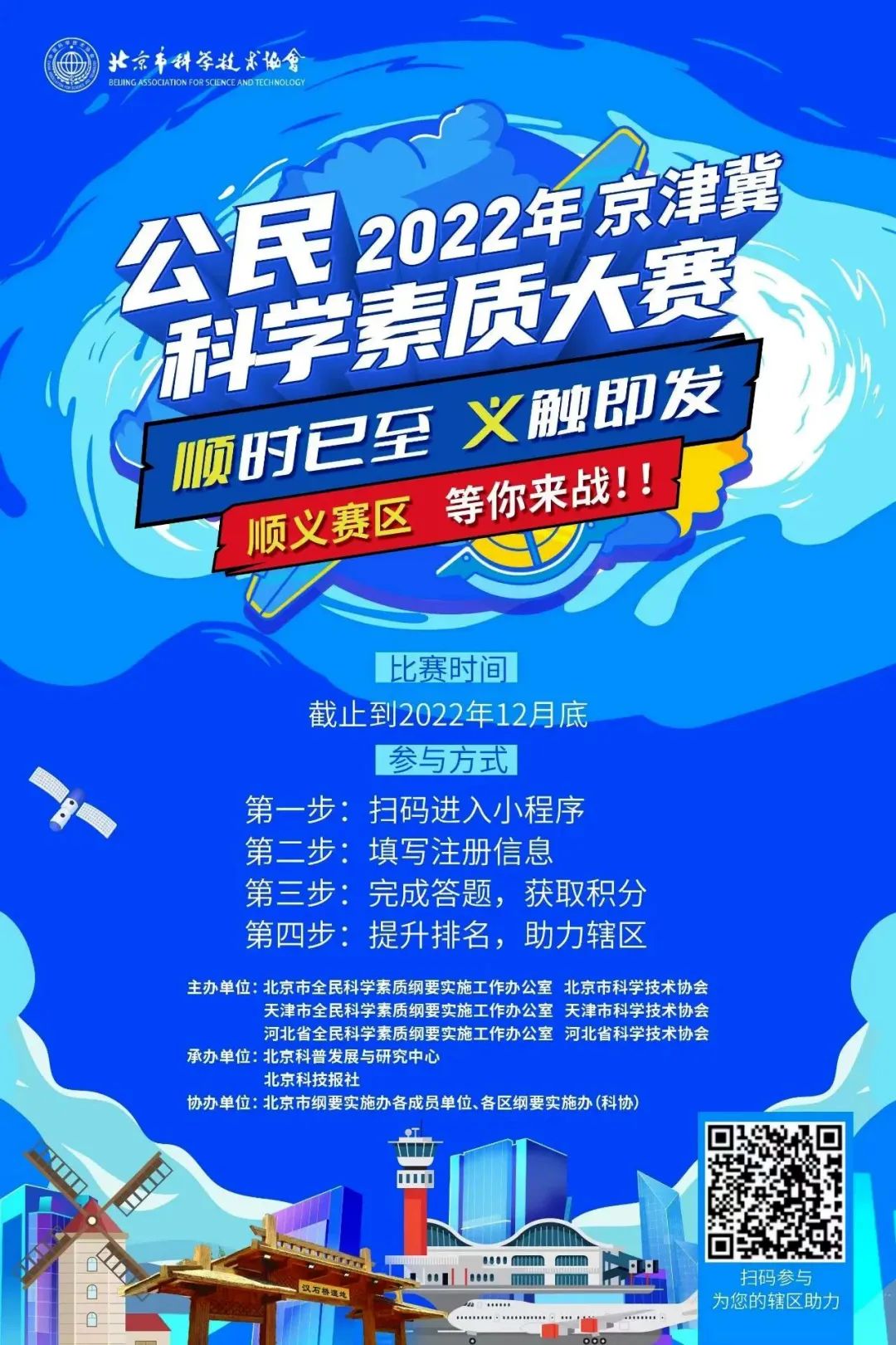 积分兑好礼，快来参与！2022年京津冀公民科学素质大赛开赛啦！