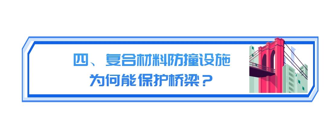 大桥也有“金钟罩”，再也不怕撞了！