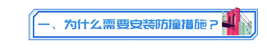 大桥也有“金钟罩”，再也不怕撞了！
