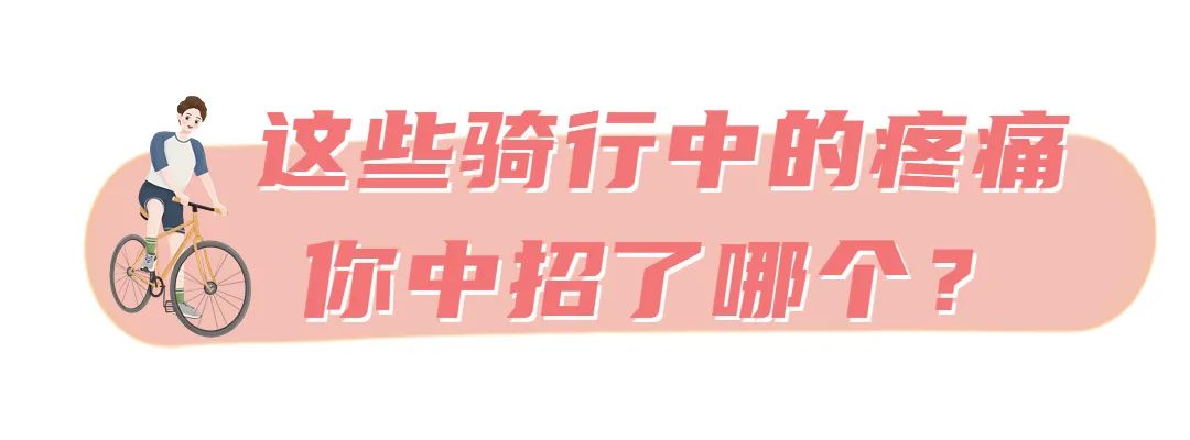 骑行时不是这疼就是那疼？来get正确的骑行姿势