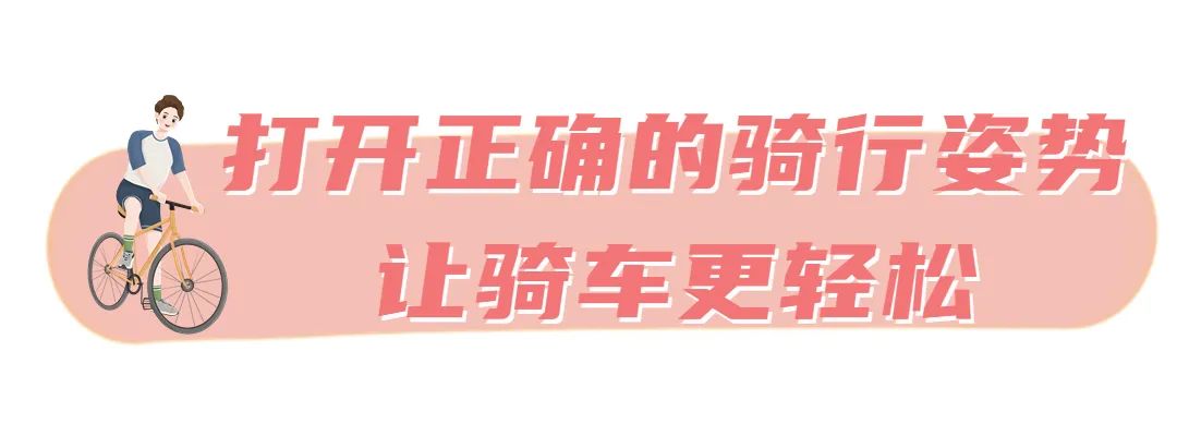 骑行时不是这疼就是那疼？来get正确的骑行姿势