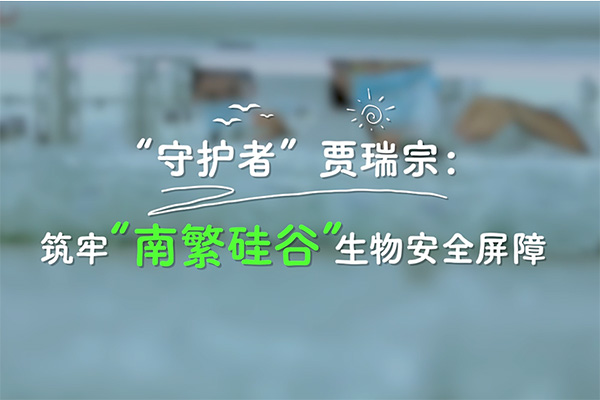 科学报国正当时|“守护者”贾瑞宗：筑牢“南繁硅谷”生物安全屏障