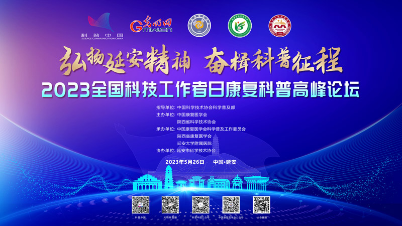 科普中国直播预告|2023全国科技工作者日康复科普高峰论坛