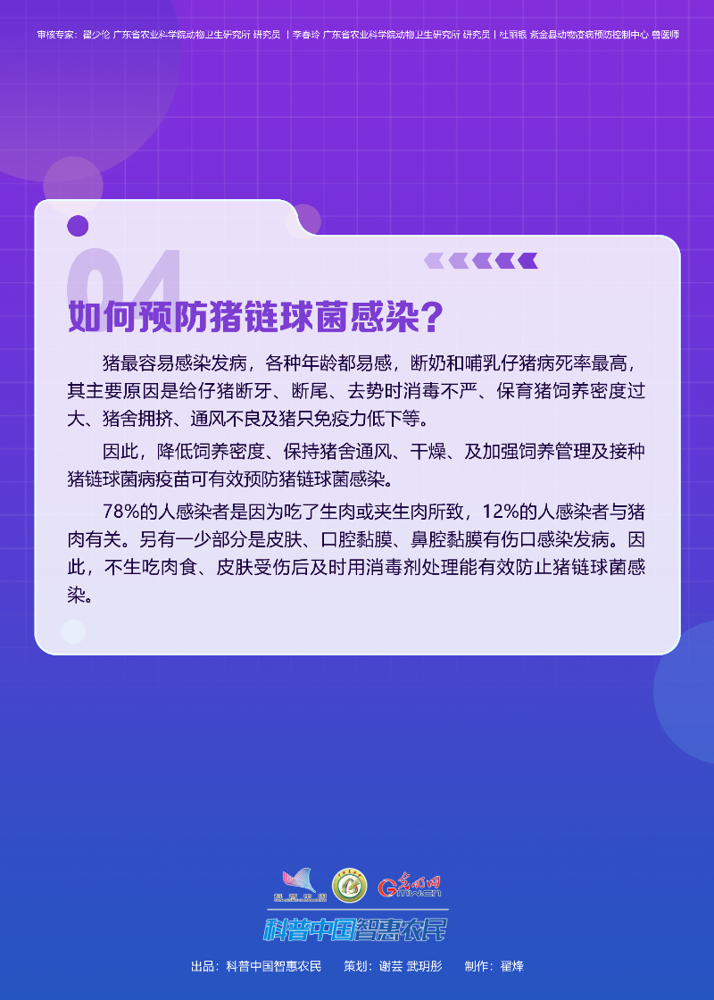 【智农挂图】了解人畜共患病：夏季来临，谨防猪链球菌感染