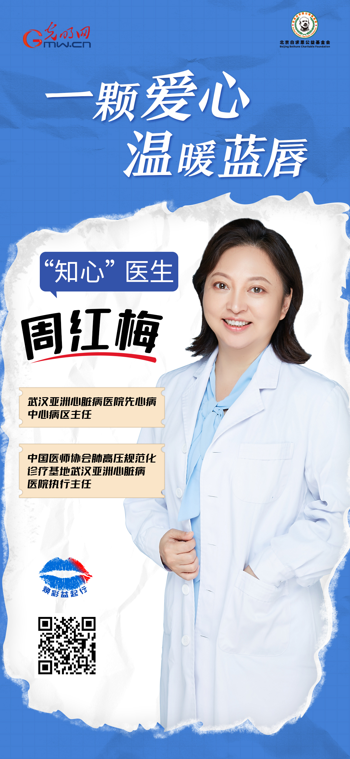 “知心”医生周红梅：一颗爱心 温暖“蓝唇”