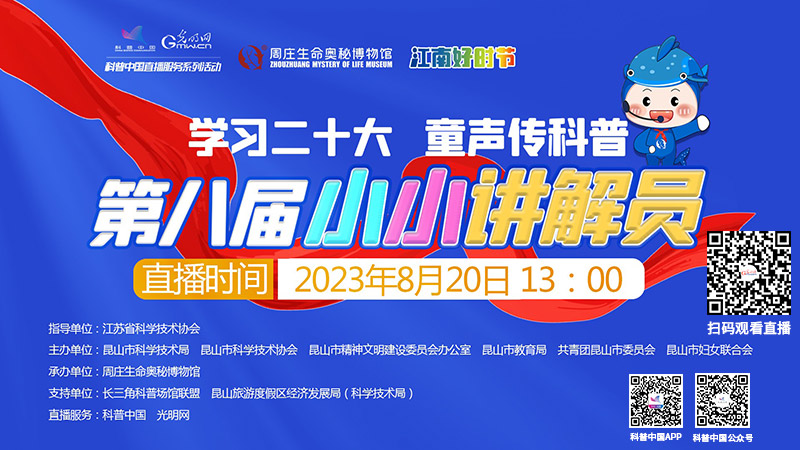 科普中国直播预告｜“学习二十大 童声传科普”——第八届小小讲解员社会实践