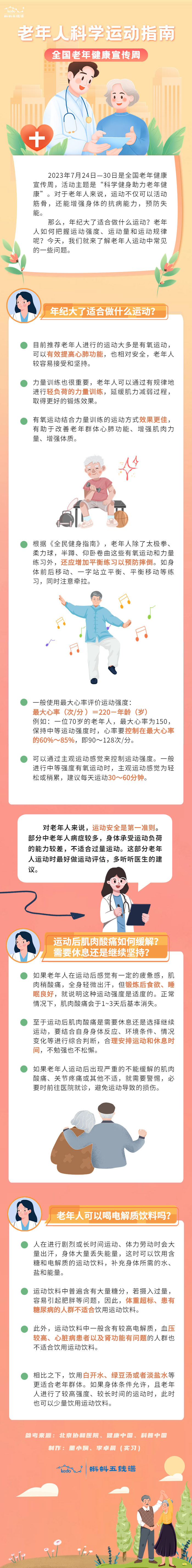 老年人科学运动指南 | 全国老年健康宣传周