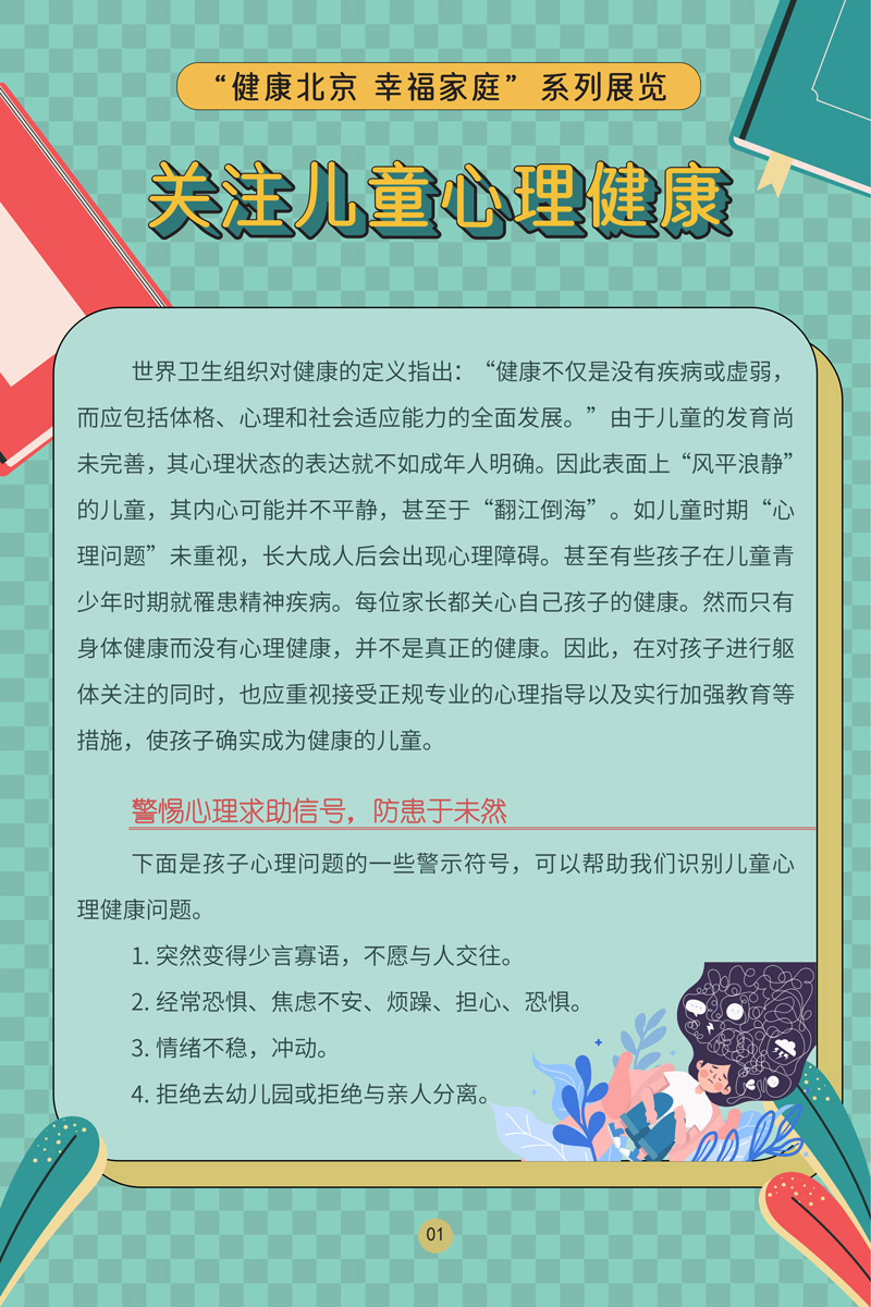 “健康北京 幸福家庭”系列展览 关注儿童心理健康