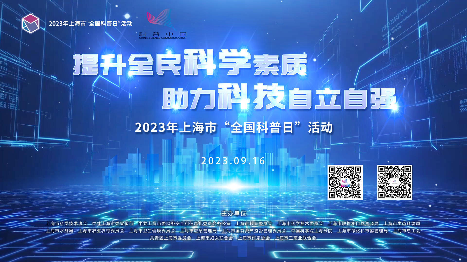 科普中国直播预告｜2023年上海市“全国科普日”活动启动仪式