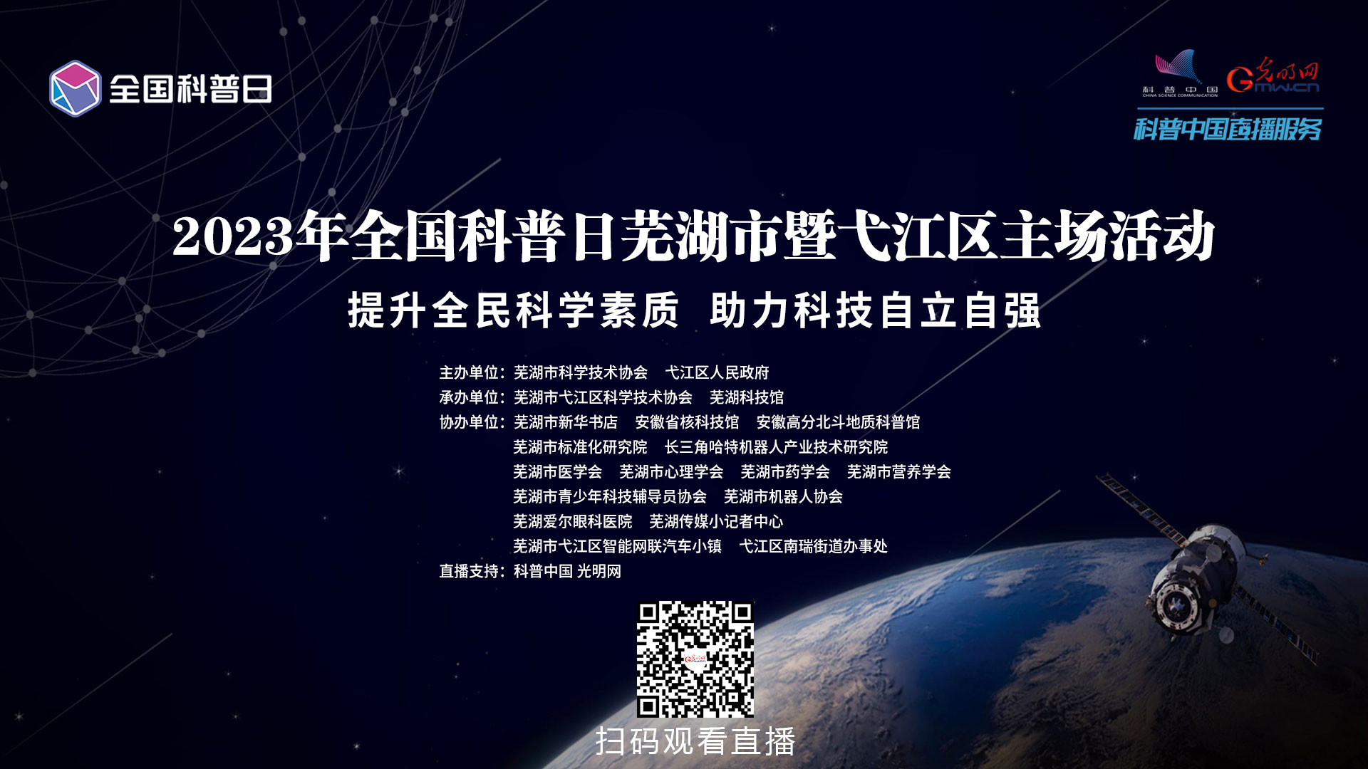 科普中国直播预告｜2023年全国科普日芜湖市暨弋江区主场活动科普之夜