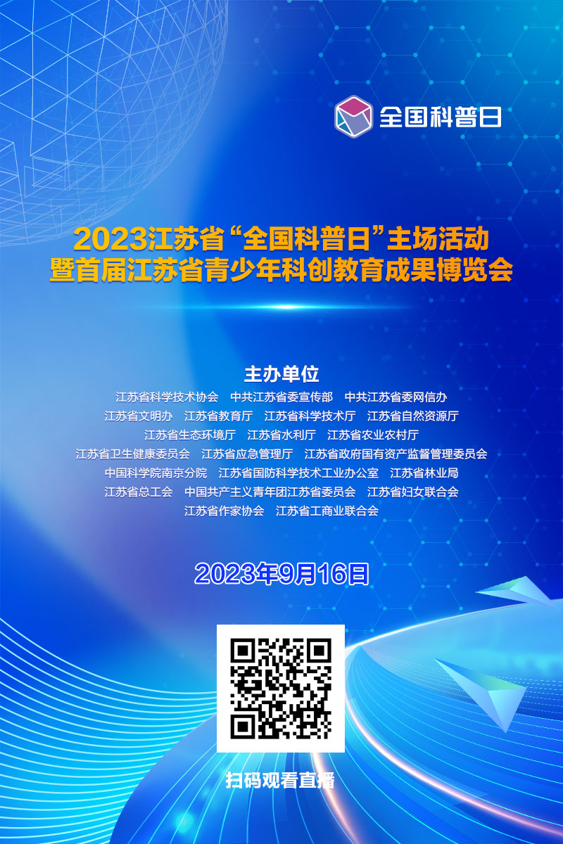 科普中国直播预告｜2023年江苏省“全国科普日”活动暨首届江苏省青少年科创教育成果博览会