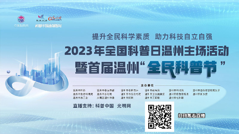 科普中国直播预告丨2023年全国科普日温州主场活动暨首届温州“全民科普节”启动仪式