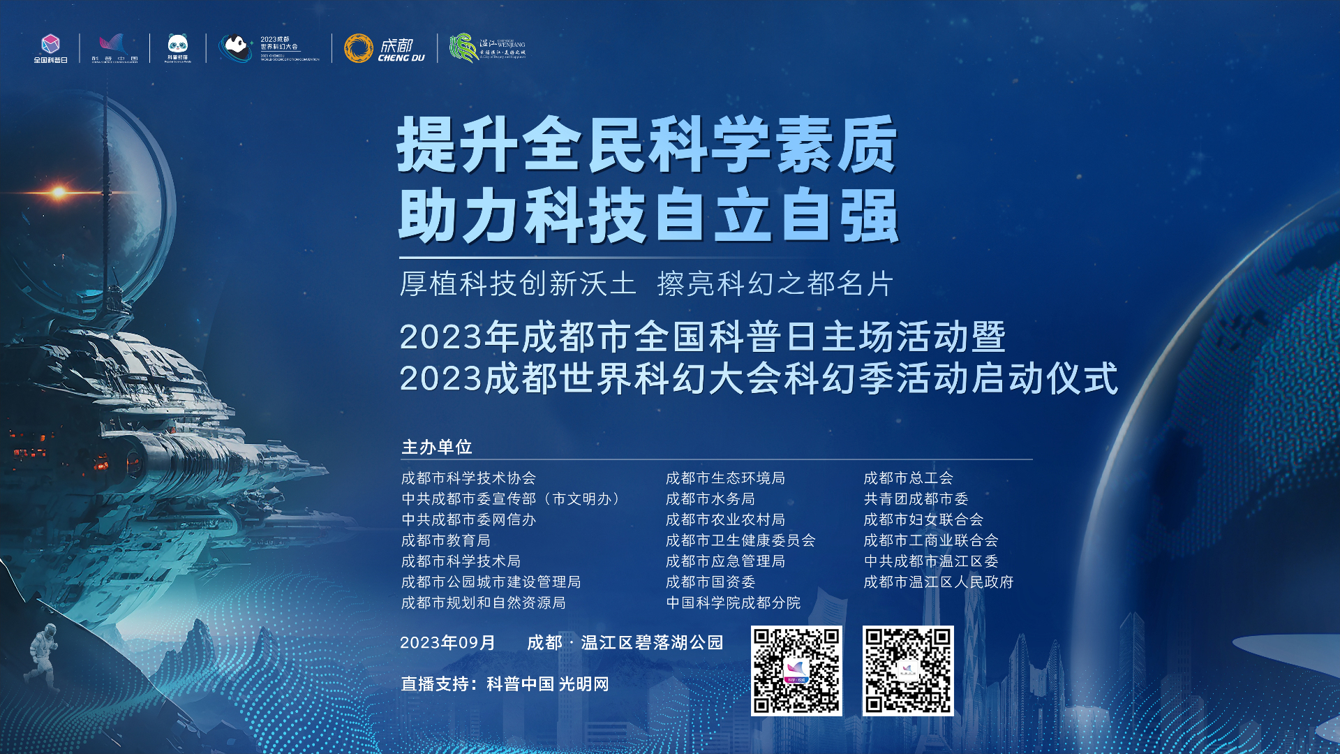 科普中国直播预告｜2023成都市全国科普日主场活动