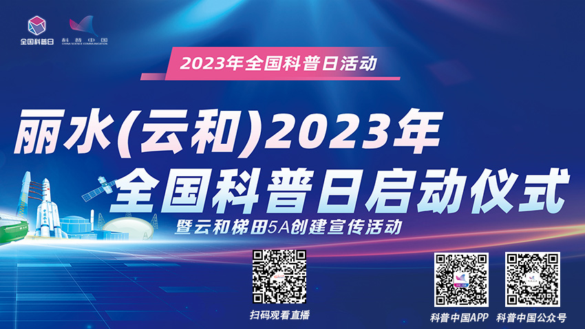 科普中国直播预告｜有趣又有料！一睹丽水云和“智”量满满的科技展