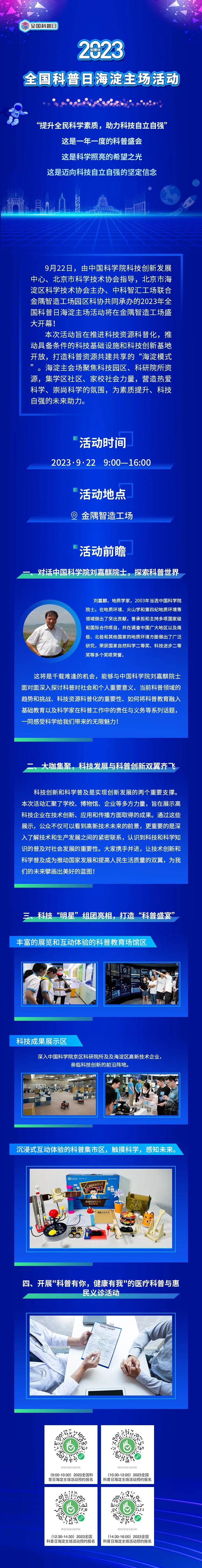 我在全国科普日等你｜2023全国科普日海淀主场活动来啦