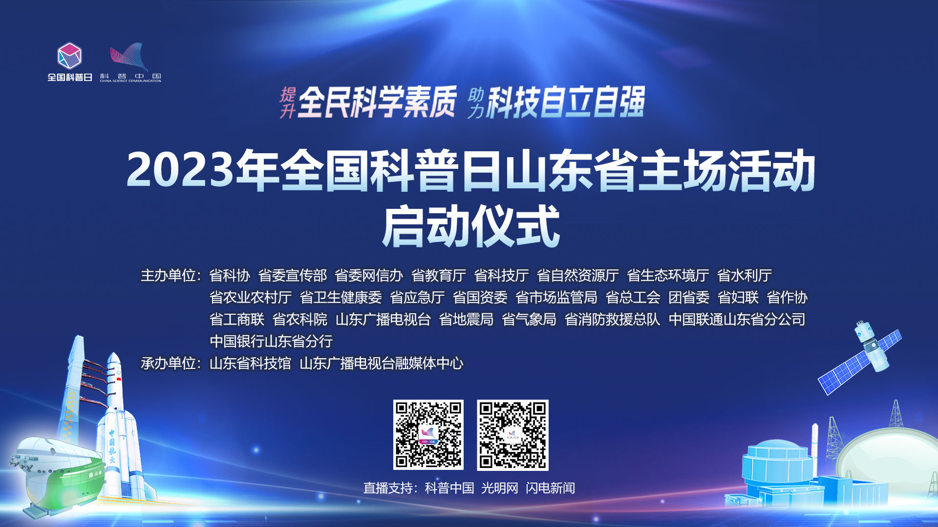 科普中国直播预告｜2023年全国科普日山东省主场活动