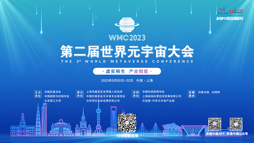 科普中国直播预告｜WMC2023世界元宇宙大会