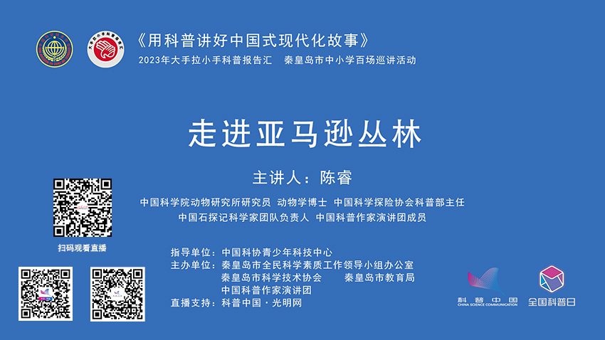 科普中国直播预告｜2023年大手拉小手秦皇岛科普报告汇：走进亚马逊丛林