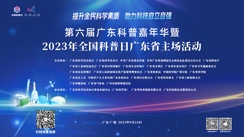 科普中国直播预告｜第六届广东科普嘉年华暨2023年全国科普日广东省主场活动