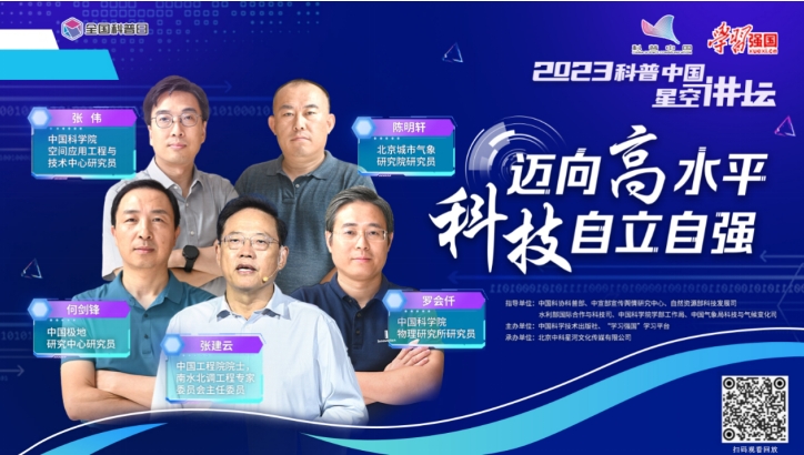 “迈向高水平自立自强”科普中国星空讲坛全国科普日特别活动举办