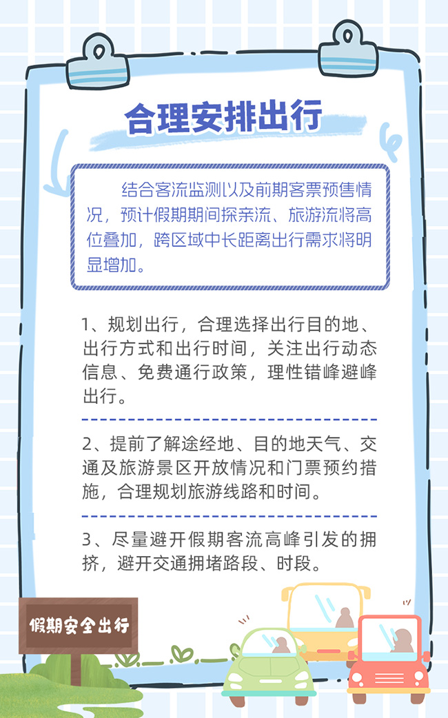 “两节”安全出行 这7点提示请收好