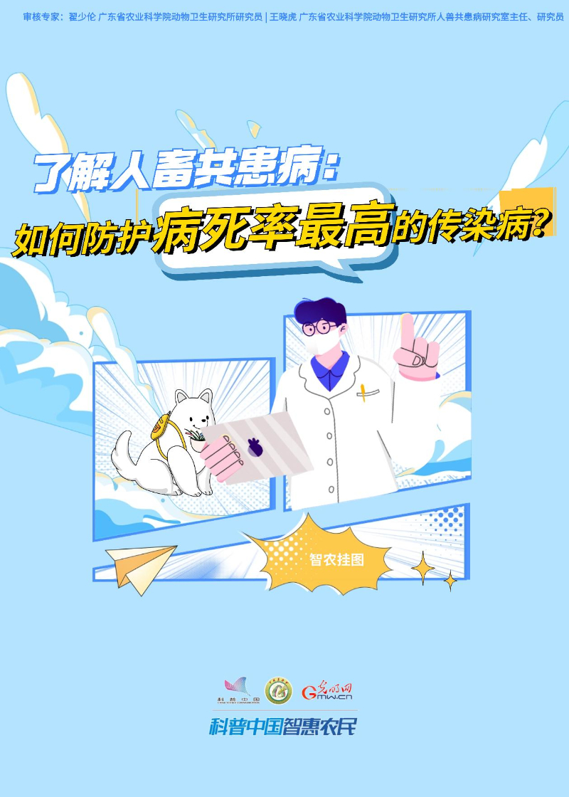【智农挂图】了解人畜共患病：如何防护病死率最高的传染病？