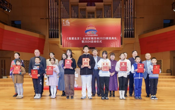 《我爱北京》全球征稿活动2023颁奖典礼在京举行