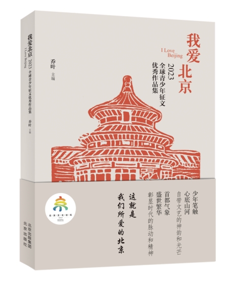 《我爱北京》全球征稿活动2023颁奖典礼在京举行