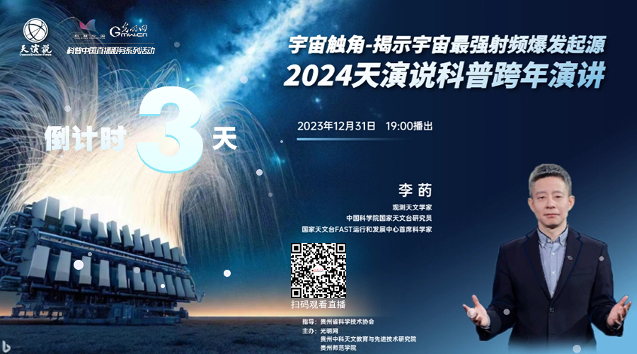 倒计时3天！2024天演说科普跨年演讲来啦