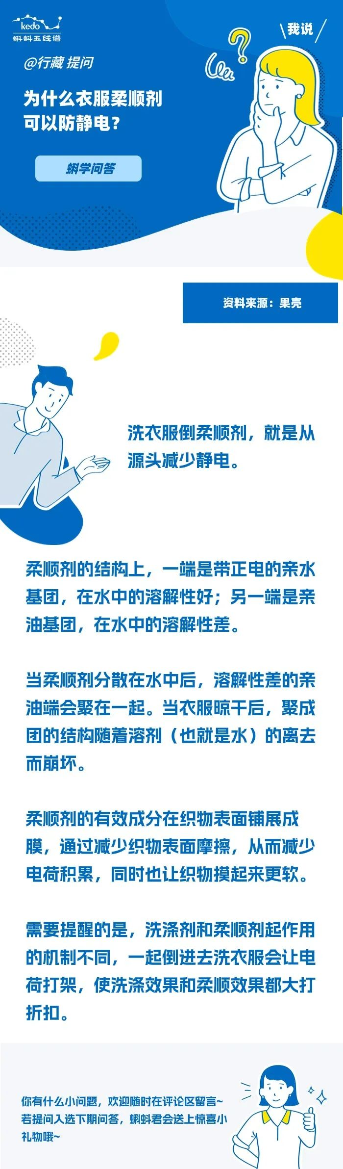 蝌学问答 | 为什么衣服柔顺剂可以防静电？