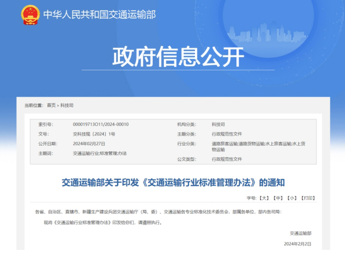《交通运输行业标准管理办法》将于3月1日起施行