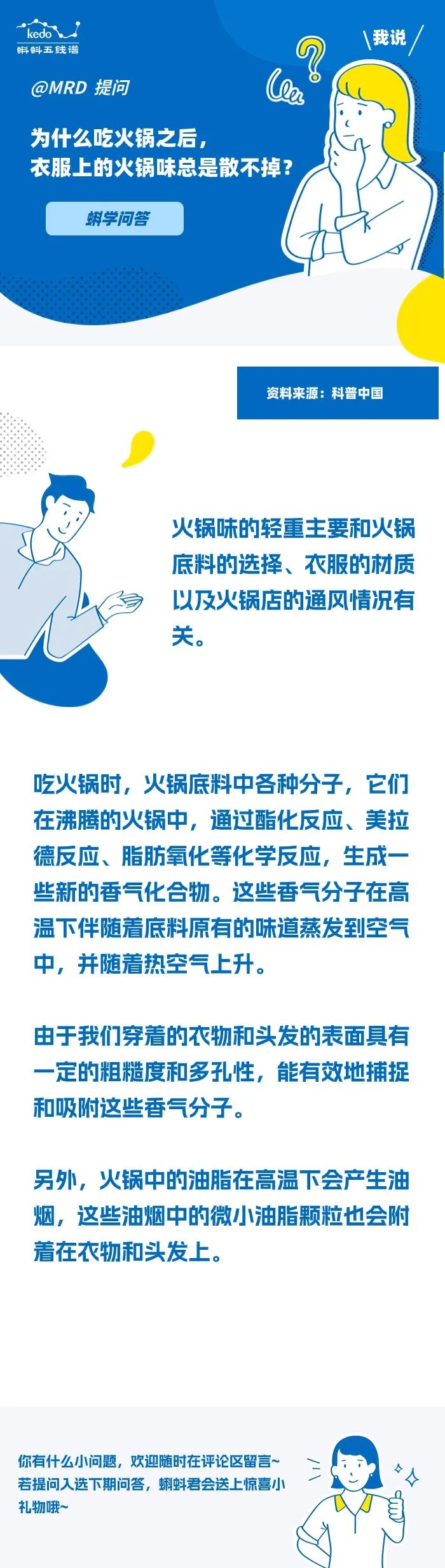 蝌学问答 | 为什么吃火锅之后，衣服上的火锅味总是散不掉？