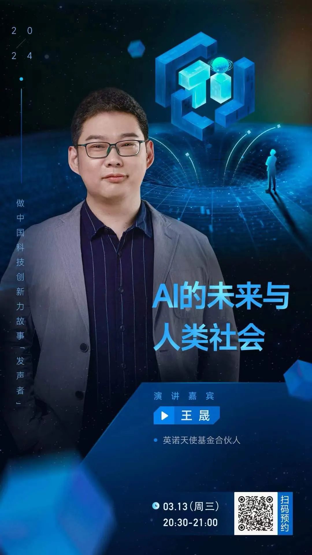 国家科技传播中心讲坛｜播出预告：王晟——AI的未来与人类社会