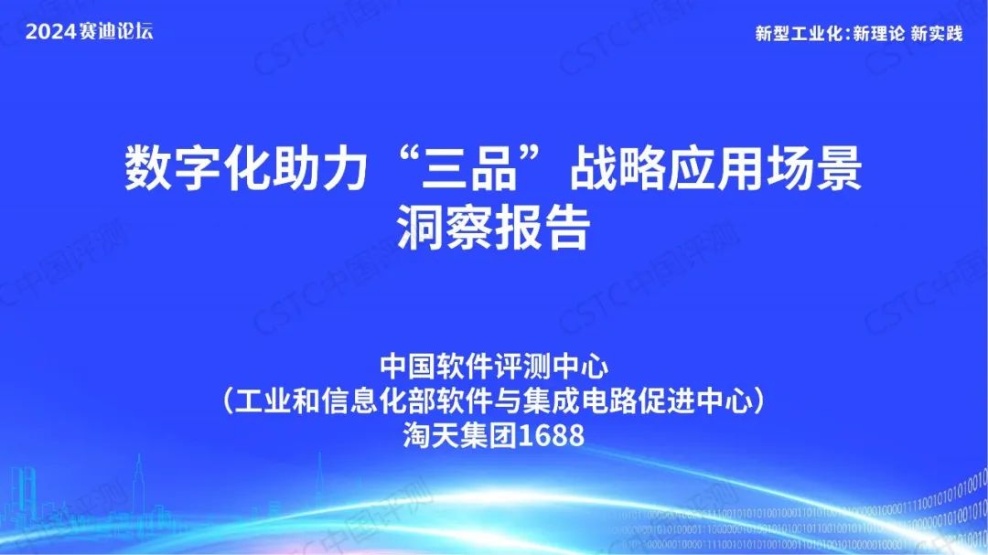 九大场景！《数字化助力“三品”战略应用场景洞察报告》重磅发布