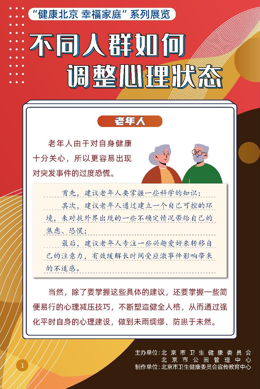 “健康北京 幸福家庭”系列展览 不同人群如何调整心理状态