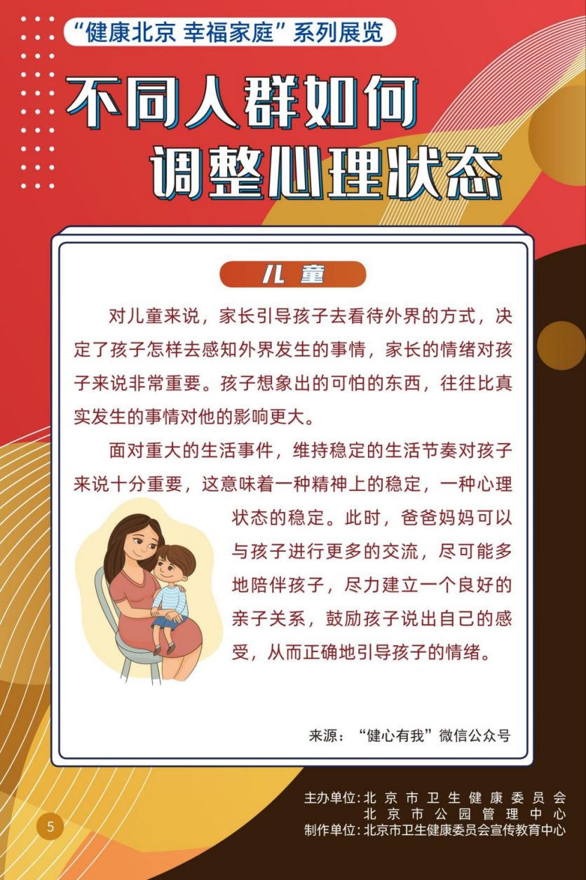 “健康北京 幸福家庭”系列展览 不同人群如何调整心理状态