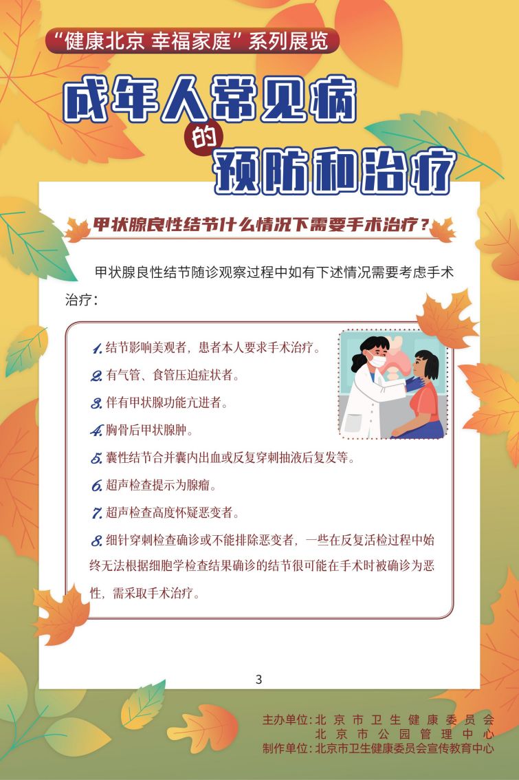 “健康北京 幸福家庭”系列展览 成年人常见病的预防和治疗