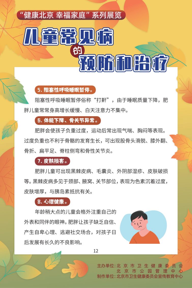 “健康北京 幸福家庭”系列展览 成年人常见病的预防和治疗