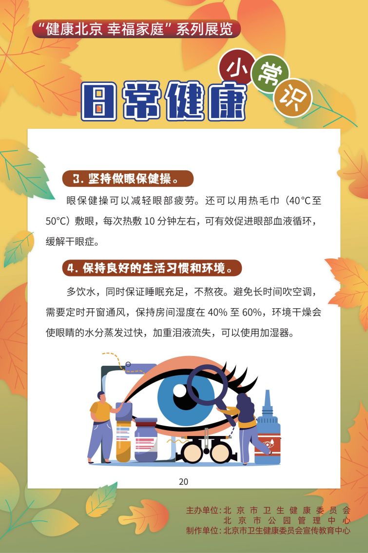 “健康北京 幸福家庭”系列展览 成年人常见病的预防和治疗