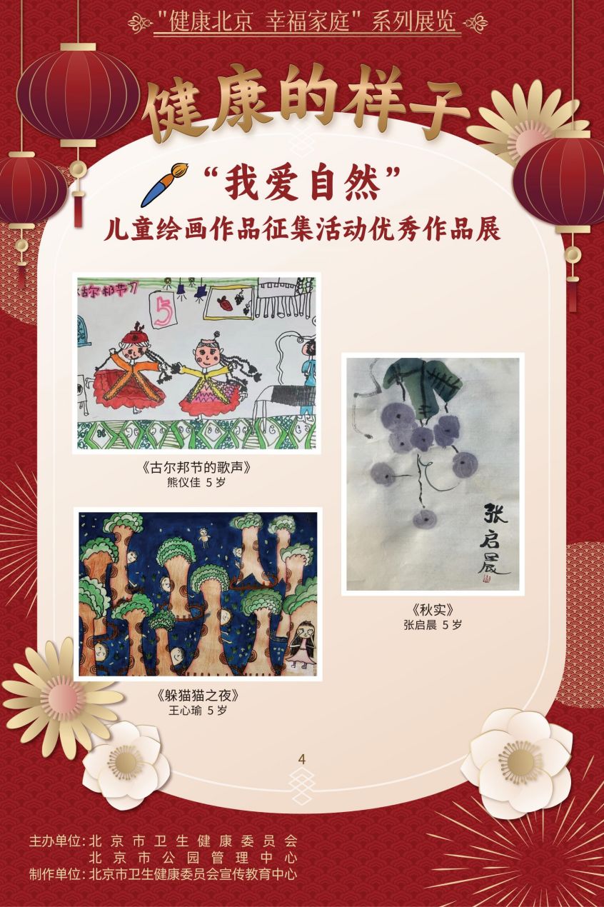 “健康北京 幸福家庭”系列展览 健康的样子