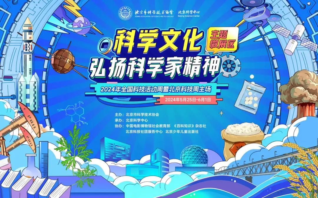 北京科技周丨遛娃好去处！弘扬科学家精神微展区等你来探秘→