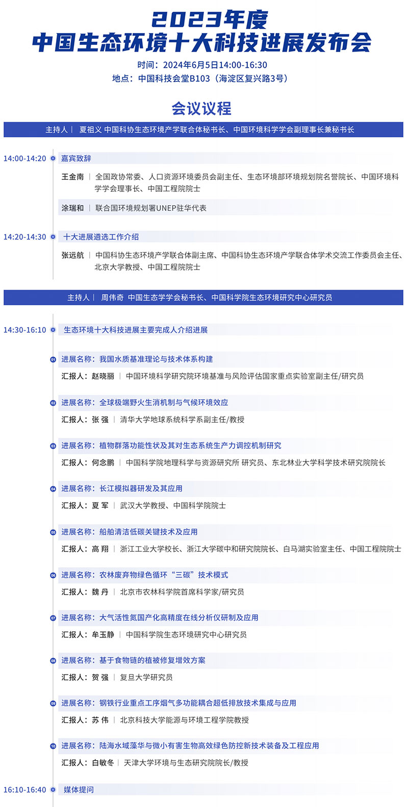 科普中国直播预告｜2023年度中国生态环境十大科技进展发布会