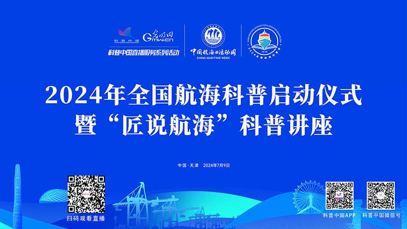 科普中国直播预告｜2024年全国航海科普季启动仪式暨“匠说航海”科普讲座