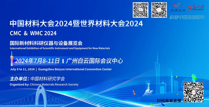 科普中国直播预告｜中国材料大会2024暨世界材料大会2024