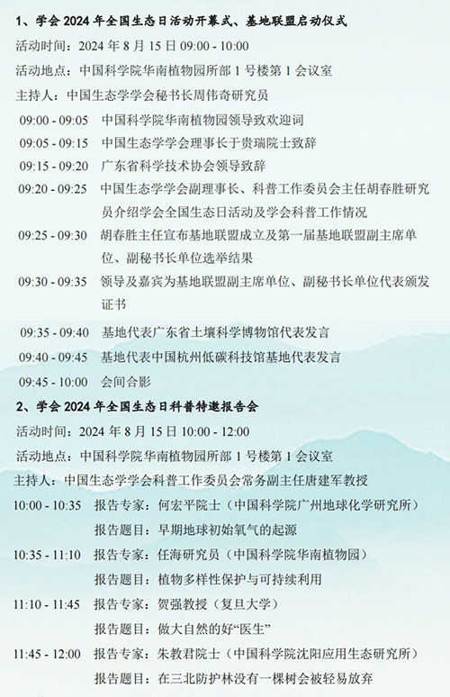 科普中国直播|中国生态学学会2024年全国生态日科普报告 科普中国直播|中国生态学学会2024年全国生态日科普报告