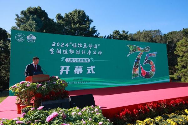 2024“植物总动园”全国植物园科普活动在京启动